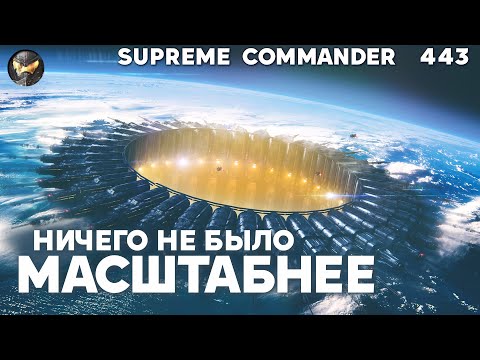 Видео: Супер-масштабная битва 6х6 с внезапными поворотами в Supreme Commander [443]