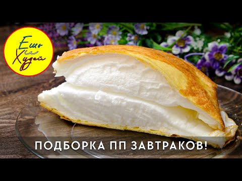 Видео: Худеем к Лету БЕЗ Диет! Подборка Полезных ЗАВТРАКОВ на Каждый День! Большой Выпуск. Ешь и Худей!