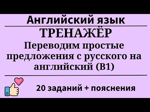 Видео: Тренажёр.Переводим простые предложения с русского на английский (B1).20 заданий. Простой английский.
