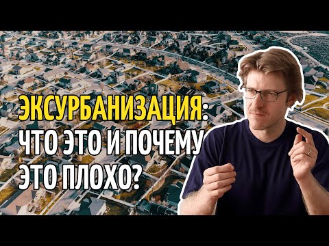 Видео: Самая опасная городская структура