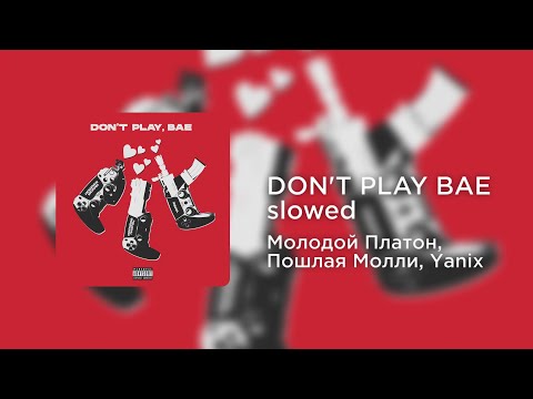 Видео: Молодой Платон, Пошлая Молли, Yanix - DON'T PLAY BAE (slowed+reverb)