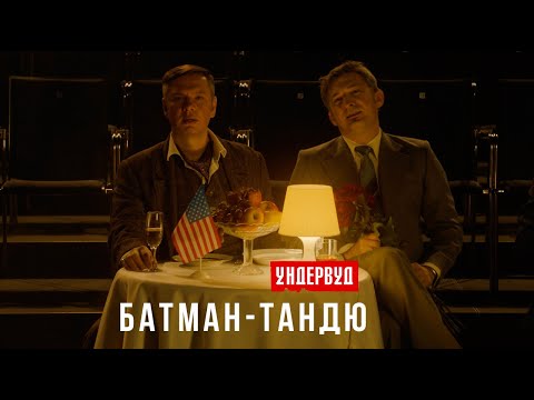 Видео: Ундервуд - Батман-тандю [16+]