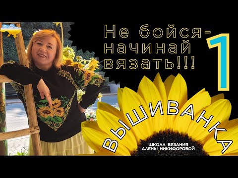 Видео: Вышиванка спицами  Мастер класс вязания спицами