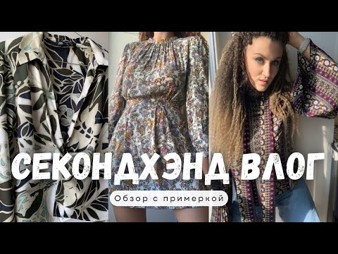 Видео: Секондхэнд влог! Balenciaga, Ralph Lauren, Chloe - супер находки в «Модный город» и «добромаркет»