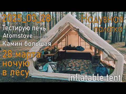 Видео: Кемпинг Печь Atomstove STOVETENT Камин большая Надувная палатка 4х3 12 кв.м. Inflatable tent Camping