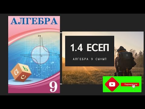 Видео: 1.4 есеп. Теңдеудің графигін салу