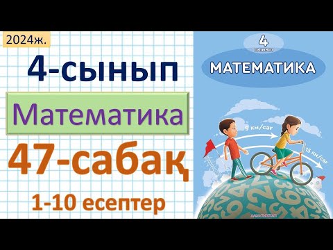 Видео: Математика 4-сынып 47-сабақ 1-10 есептер