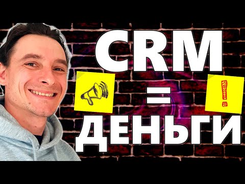 Видео: 🔥 КАК ЗАРАБАТЫВАТЬ 200 тысяч в МЕСЯЦ 🚀 или Что такое CRM и для Чего она Нужна 😱