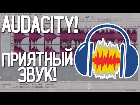 Видео: Как сделать качественный и приятный звук в audacity?