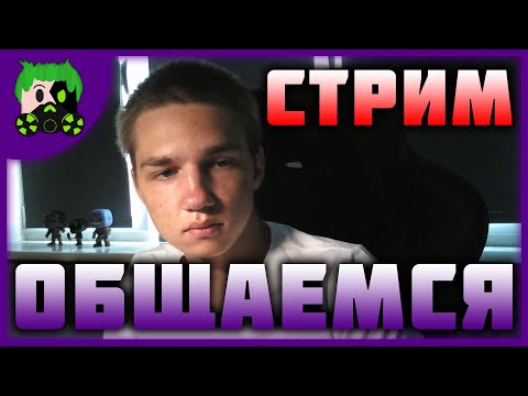 Видео: ПРЕДВЕЧЕРНИЕ РАЗГОВОРЧИКИ! |=| Общение