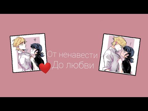 Видео: ~Переписка~Леди Баг и Супер Кот~От ненавести до любви" 3 часть