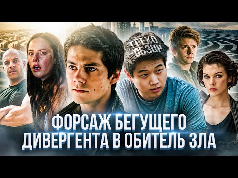 Видео: Грехо Обзор Бегущий в лабиринте: Лекарство от смерти