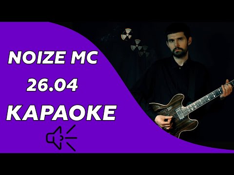 Видео: Noize mc - 26.04 (караоке - минус)