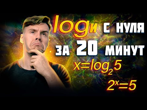 Видео: Что такое логарифмы и как их решать