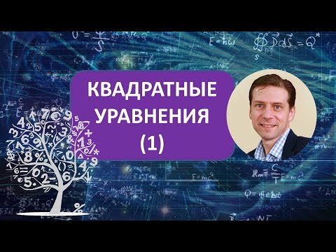 Видео: Квадратные уравнения. Типы. Формула корней.