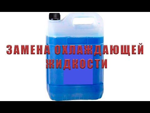Видео: ЗАМЕНА ОХЛАЖДАЮЩЕЙ ЖИДКОСТИ ВАЗ | ВАЗ 2114