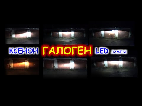 Видео: КСЕНОН, ГАЛОГЕН, LED ЛАМПЫ /// РЕФЛЕКТОР И ЛИНЗЫ