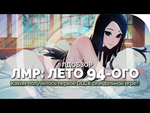Видео: LMR: ЛЕТО 94-ОГО — Очередной ПРОВАЛ Риточки? | #ЛДОБЗОР