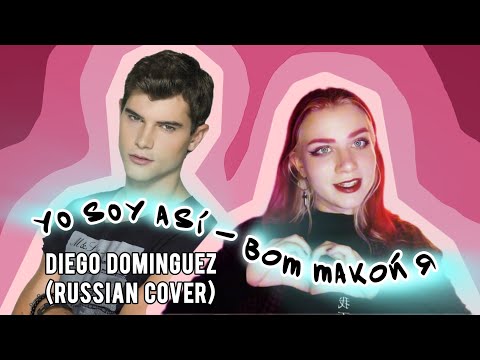 Видео: YO SOY ASI - Diego Dominguez (Violetta) | russian cover (кавер на русском)