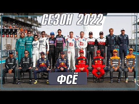 Видео: Формула 1 ОБЗОР финальной гонки сезона 2022