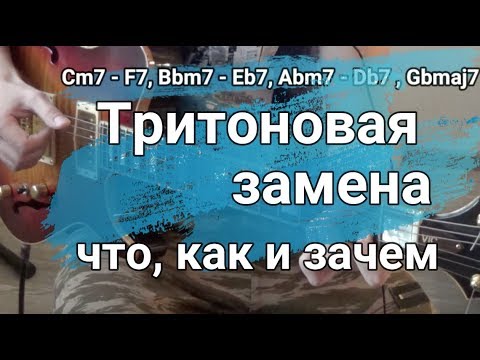 Видео: Тритоновая замена. Что это такое, как пользоваться и зачем она нужна.