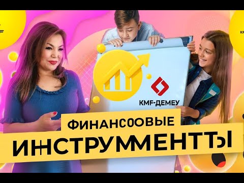 Видео: FINBOSS.  №5_Финансовые Инструменты