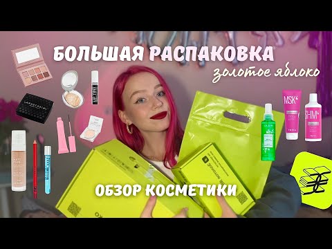 Видео: РАСПАКОВКА КОСМЕТИКИ ИЗ ЗОЛОТОГО ЯБЛОКА 💚 желанные покупки 