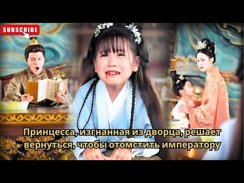 Видео: Принцесса, изгнанная из дворца, решает вернуться, чтобы отомстить императору