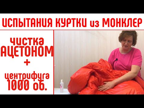 Видео: Куртка из монклер. Чистка ацетоном и стирка с отжимом 1000 оборотов.  #удалитьпятна #стирка куртки