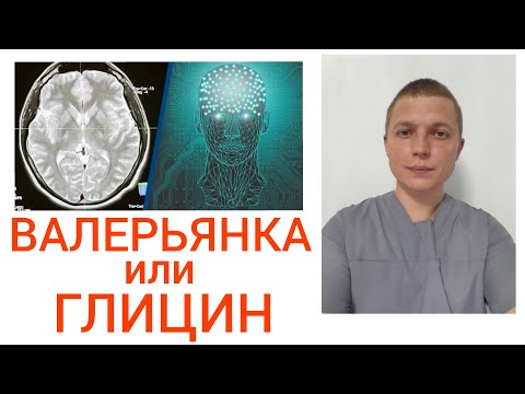Видео: ДОСТУПНЫЙ АНТИДЕПРЕССАНТ l ГЛИЦИН ИЛИ ВАЛЕРЬЯНКА l GLYCINE OR VALERIANA