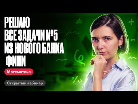 Видео: Решаю все задачи №5 из нового банка фипи | ЕГЭ по математике | Аня Матеманя 100бальный