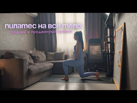 Видео: пилатес на все тело // средний и продвинутый уровни