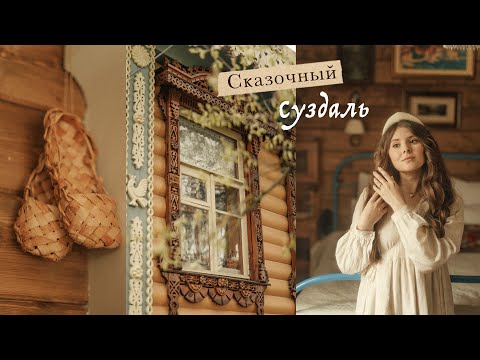 Видео: Суздаль | влюбиться в город за 1,5 дня