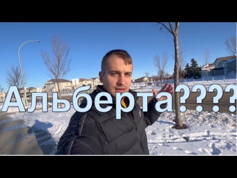 Видео: Чи Варто Їхати В Альберту? Плюси І Мінуси Цієї Провінції В Канаді!