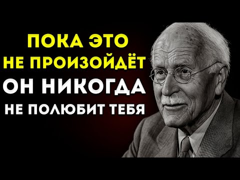 Видео: Мужчины Не Влюбляются, Пока Не Произойдёт Это (Шокирующая Правда) | Карл Юнг
