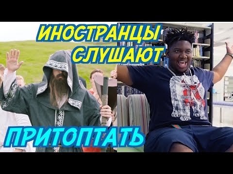 Видео: ИНОСТРАНЦЫ СЛУШАЮТ: Нейромонах Феофан - Притоптать. ИНОСТРАНЦЫ СЛУШАЮТ РУССКУЮ МУЗЫКУ.