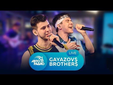 Видео: Живой концерт группы "GAYAZOV$ BROTHER$" на Авторадио (2021)
