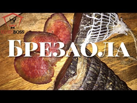 Видео: Брезаола. Как бастурма в вине. Очень вкусно и быстро.