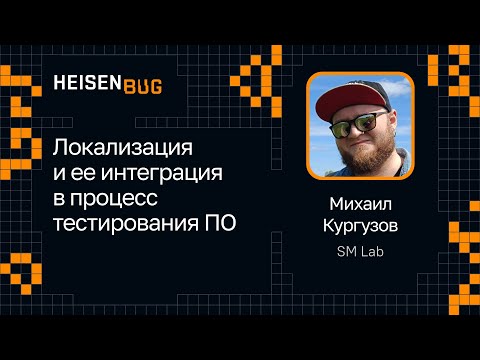 Видео: Михаил Кургузов — Локализация и ее интеграция в процесс тестирования ПО