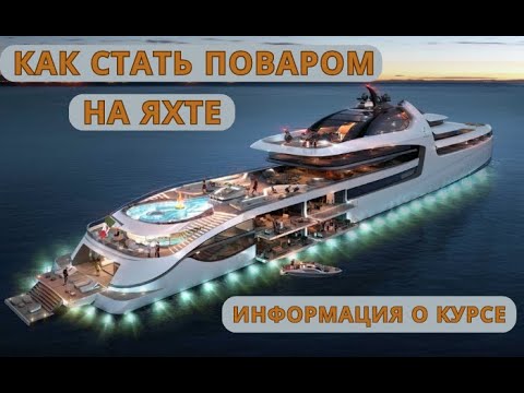 Видео: Информация о Курсе Повар на Яхте