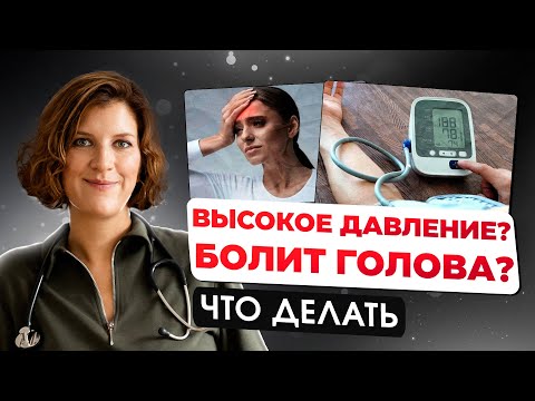 Видео: Что делать, если болит голова и высокое давление.