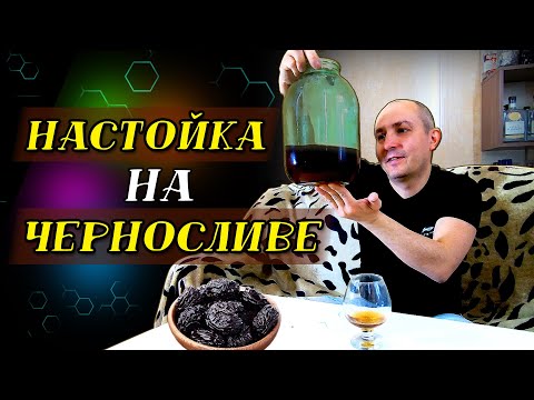 Видео: Простой РЕЦЕПТ НАСТОЙКИ самогона НА ЧЕРНОСЛИВЕ