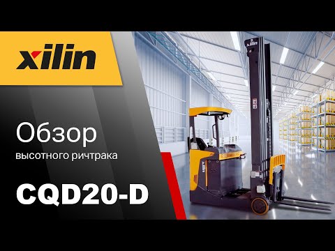 Видео: Обзор высотного ричтрака Xilin CQD20-D