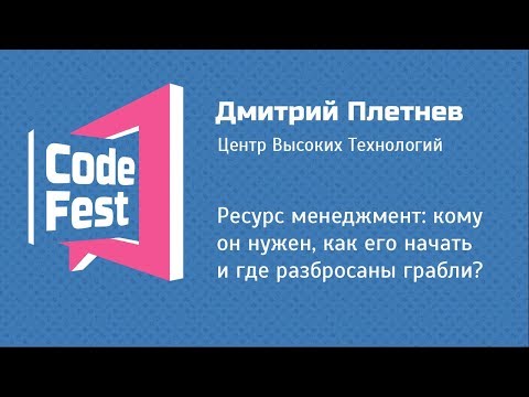 Видео: #PM Дмитрий Плетнев — Ресурс менеджмент: кому он нужен, как его начать и где разбросаны грабли?