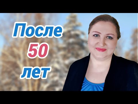 Видео: Что я поняла после 50 лет