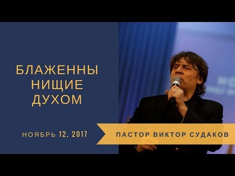 Видео: "Блаженны нищие духом". Виктор Судаков