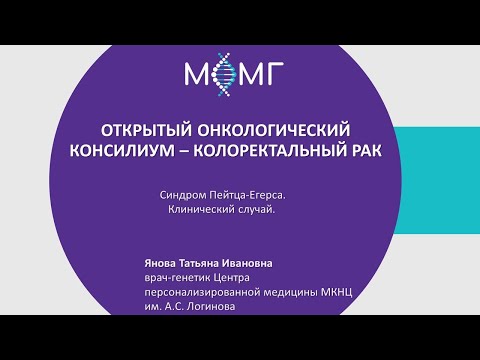 Видео: Синдром Пейтца-Егерса. Клинический случай.