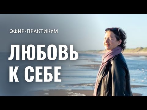Видео: Как полюбить Себя?