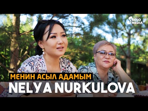 Видео: Неля Нуркулова: "Ата-энем болбосо ушул даражага жетпейт элем" / Менин асыл адамым / 6 - чыгарылыш