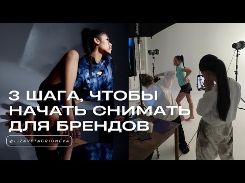 Видео: Как фотографу начать снимать для брендов?